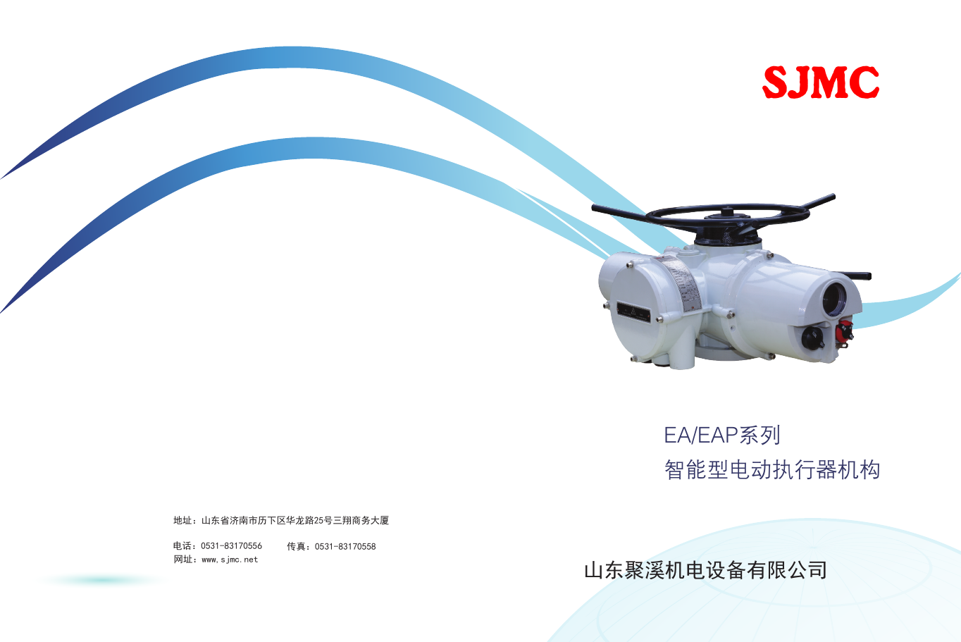 聚溪 EA/EAP 系列智能型电动执行器机构说明书封面