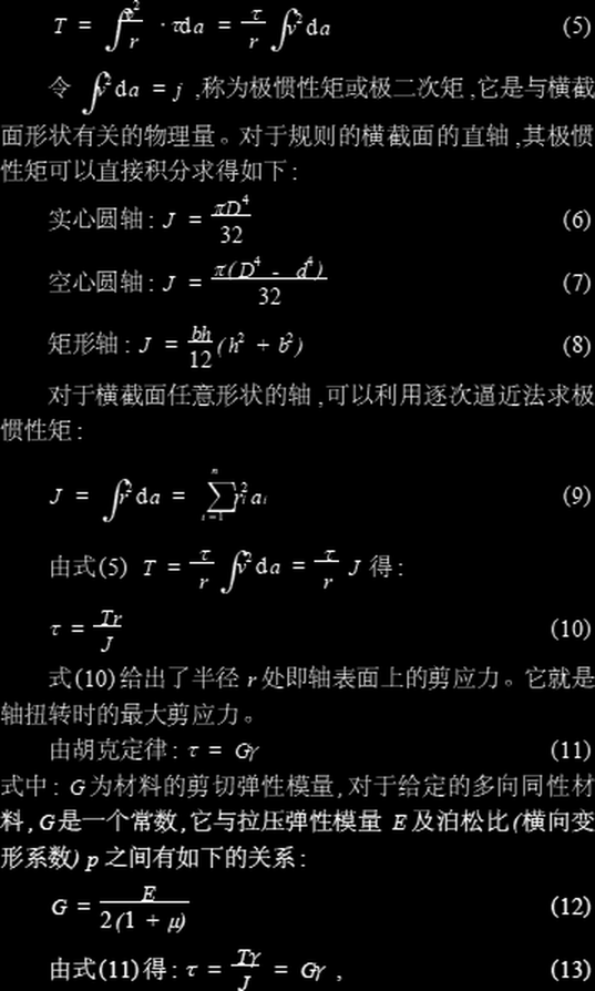 极惯性矩与剪应力公式(5)~(13)